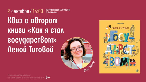 Петропавловск-Камчатский! Квиз с автором книги "Как я стал государством” Леной Титовой
