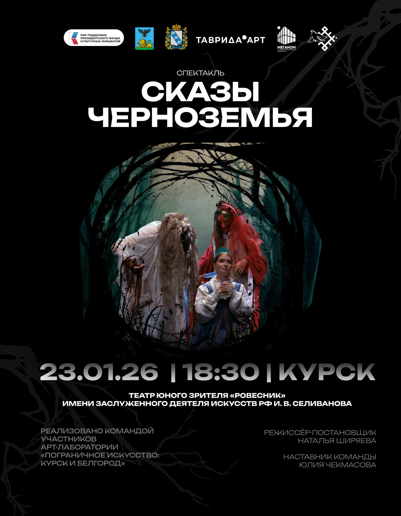 Спектакль «Сказы Черноземья»