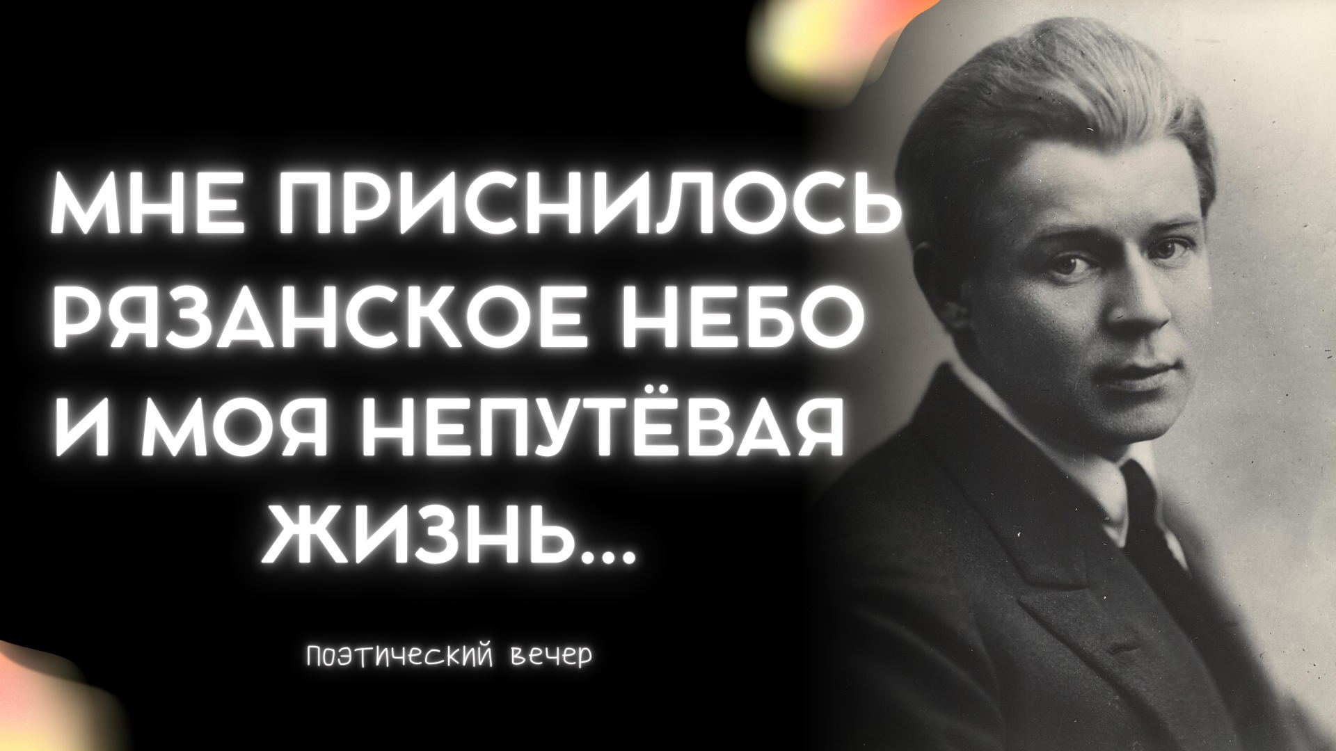 «Мне приснилось рязанское небо и моя непутёвая жизнь...»