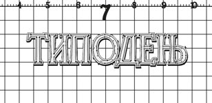 Типодень(7)