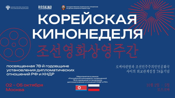 «Корейская кинонеделя, посвященная 78-й годовщине установления дипломатических отношений РФ и КНДР»