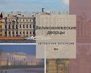 Великокняжеские дворцы. Автобусная экскурсия