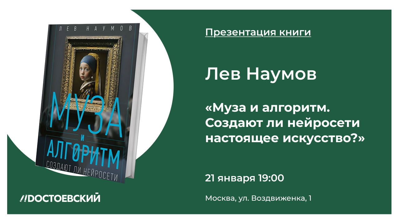 Презентация книги "Муза и алгоритм. Создают ли нейросети настоящее искусство?"