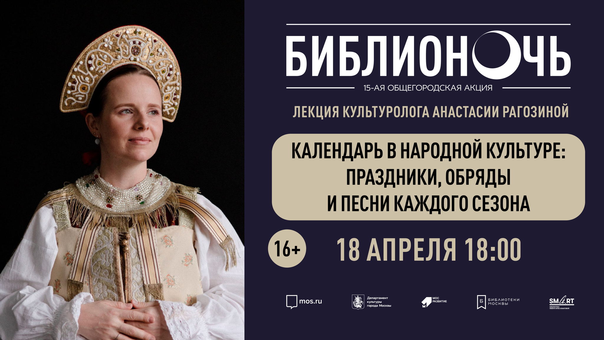 Лекция «Календарь в народной культуре: праздники, обряды и песни каждого сезона»