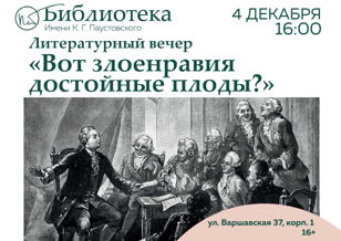Литературный вечер "Вот злонравия достойные плоды?"