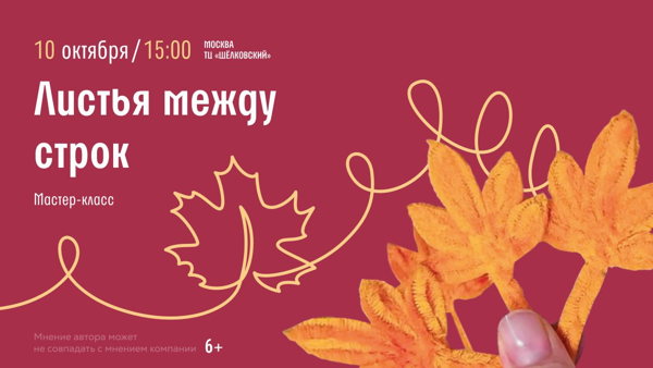 Щелковская! Мастер-класс "Листочек между страниц"