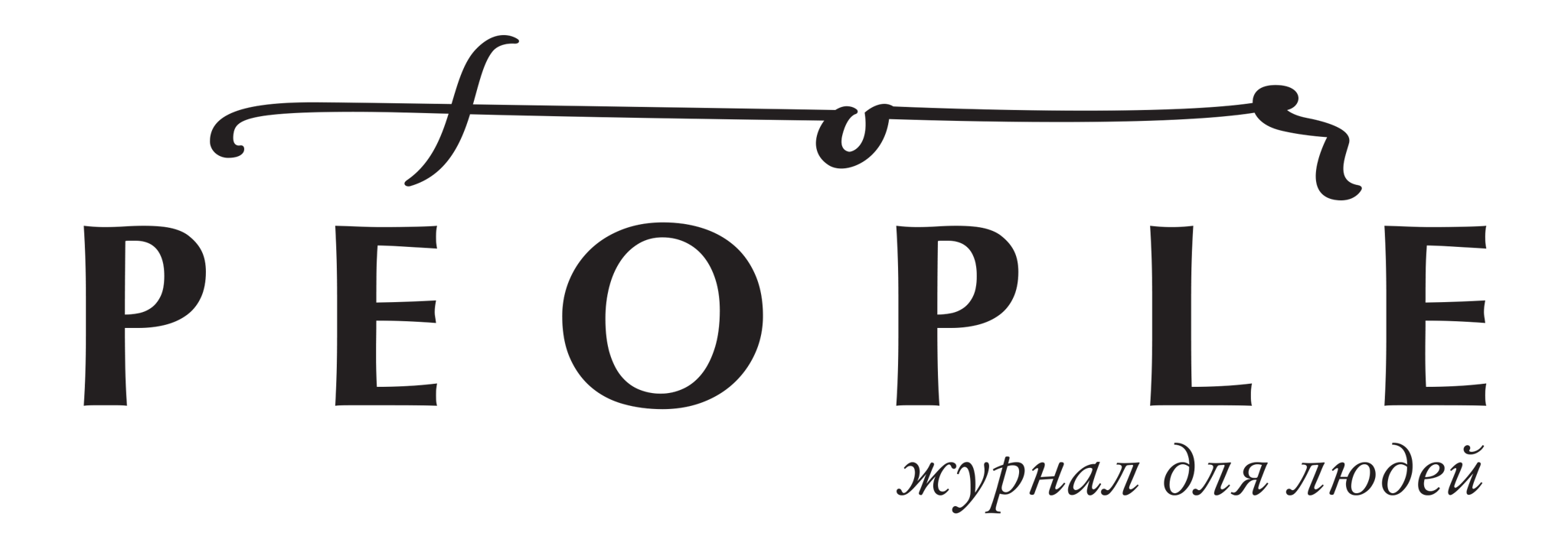 Рекламно-информационный журнал "For People"