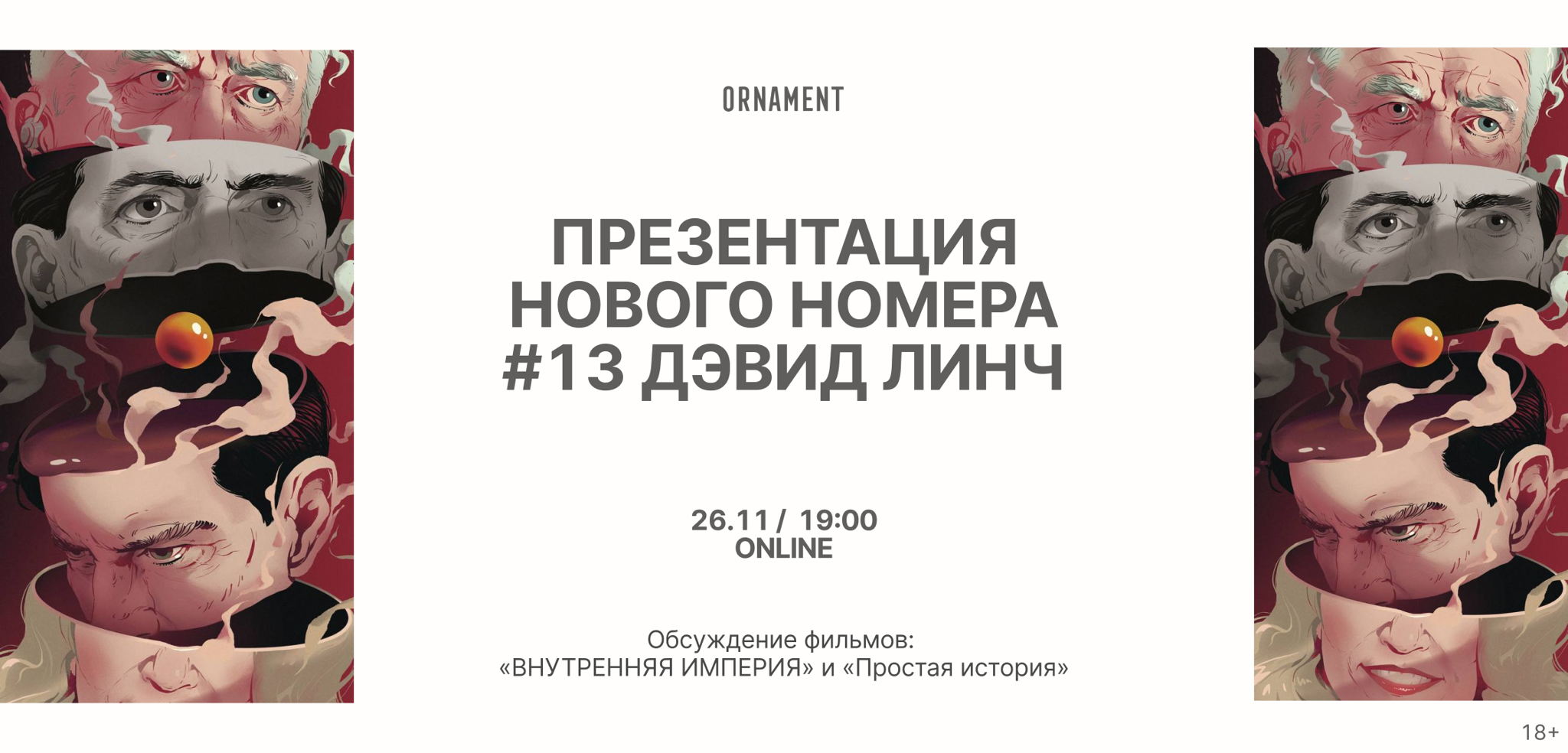Презентация журнала ORNAMENT #13 Дэвид Линч