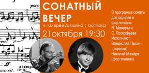 Сонатный вечер в Галерее Дизайна | bulthaup