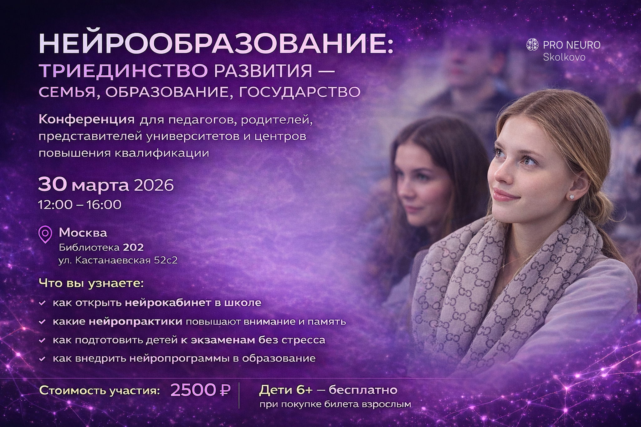 Всероссийская конференция «Нейрообразование: триединство развития — семья, образование, государство»