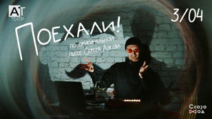 "Поехали!"
