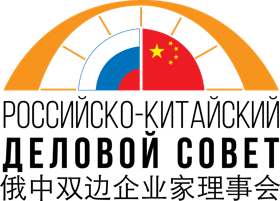 Российско-Китайский деловой совет 俄中双边企业家理事会