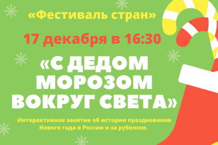 "С Дедом Морозом вокруг света"