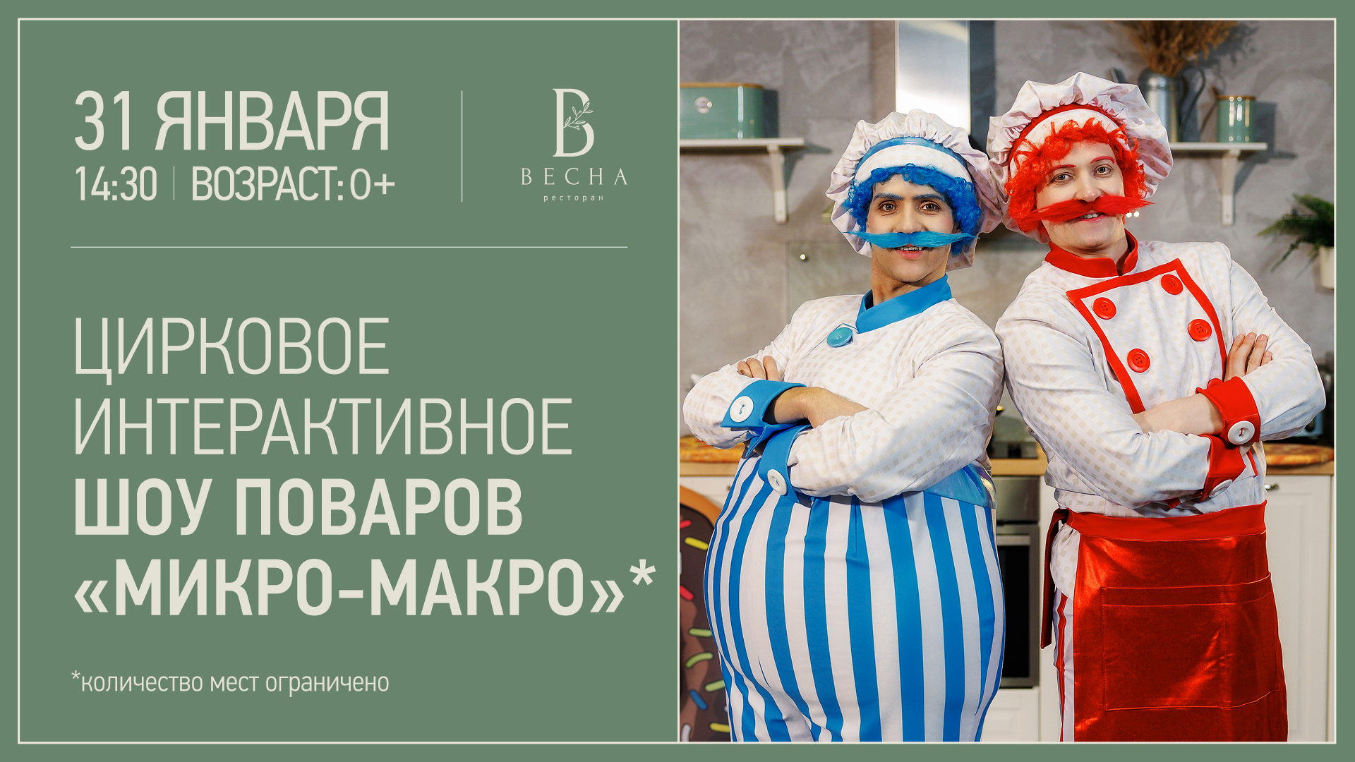 Шоу поваров «Микро-Макро»