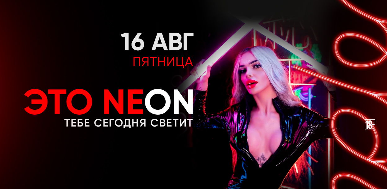 - ЭТО NEON