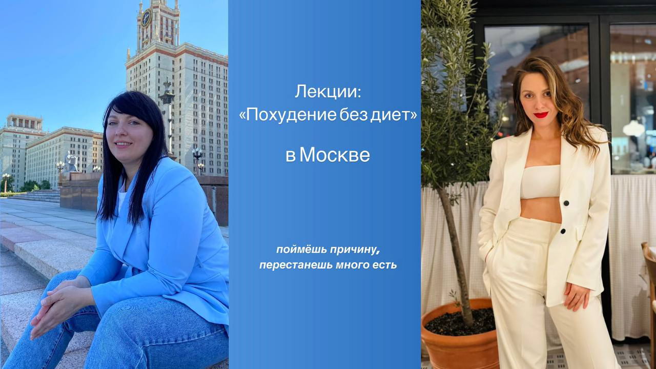 Лекция "Похудение без запретов, диет и срывов"