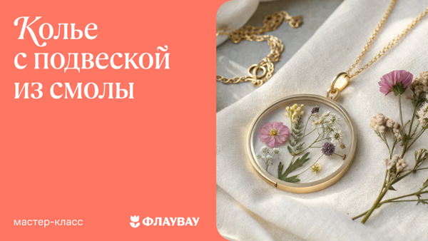 Колье с подвеской из УФ-смолы своими руками