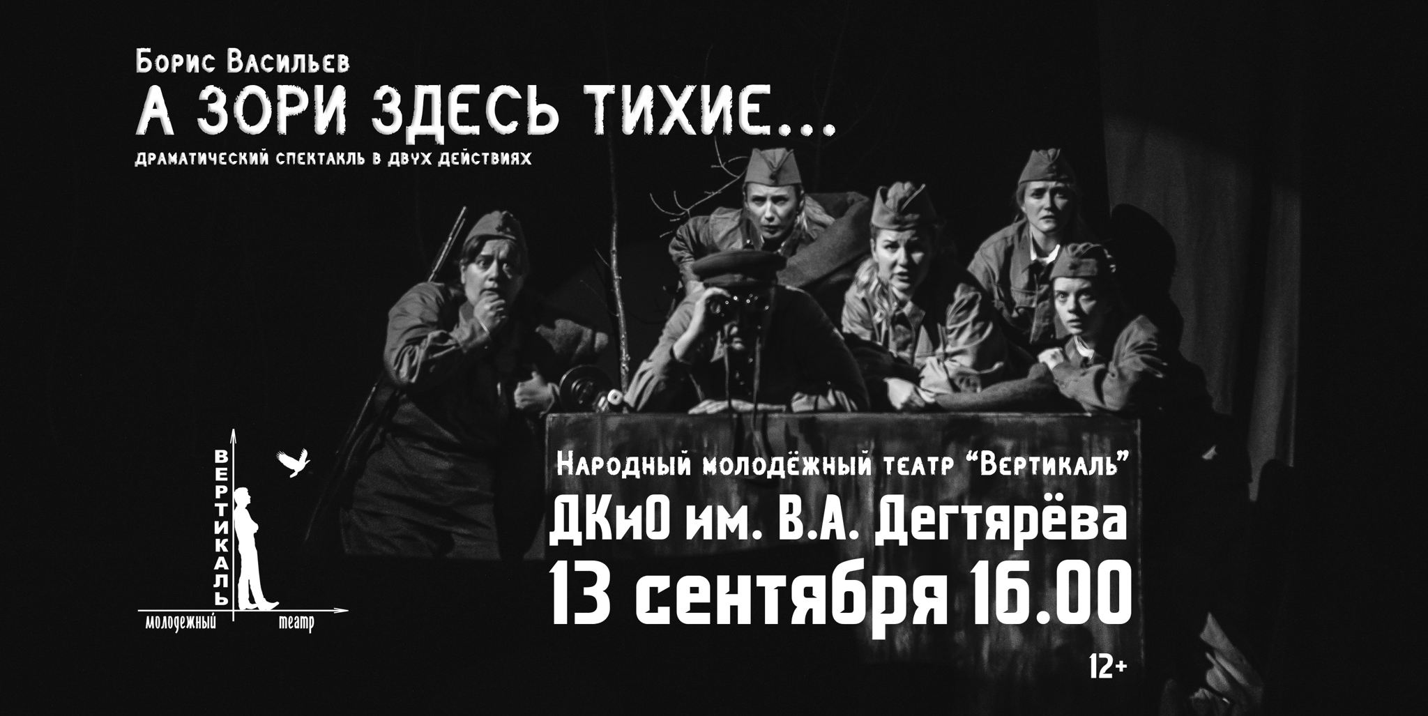 Спектакль "А зори здесь тихие..."