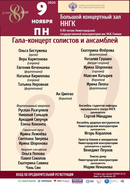 Гала-концерт солистов и ансамблей к 80-летию Нижегородской государственной консерватории им. М. И. Глинки