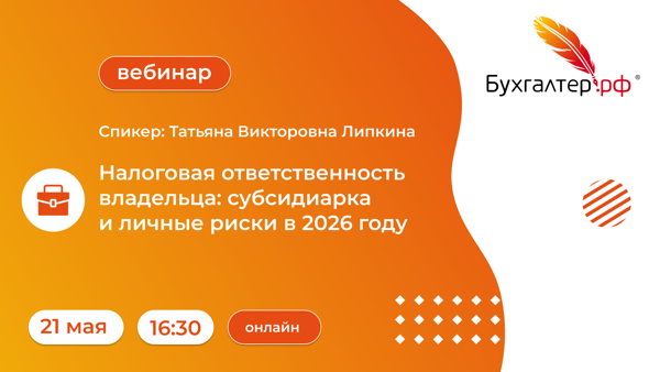 Вебинар: «Налоговая ответственность владельца: субсидиарка и личные риски в 2026 году»