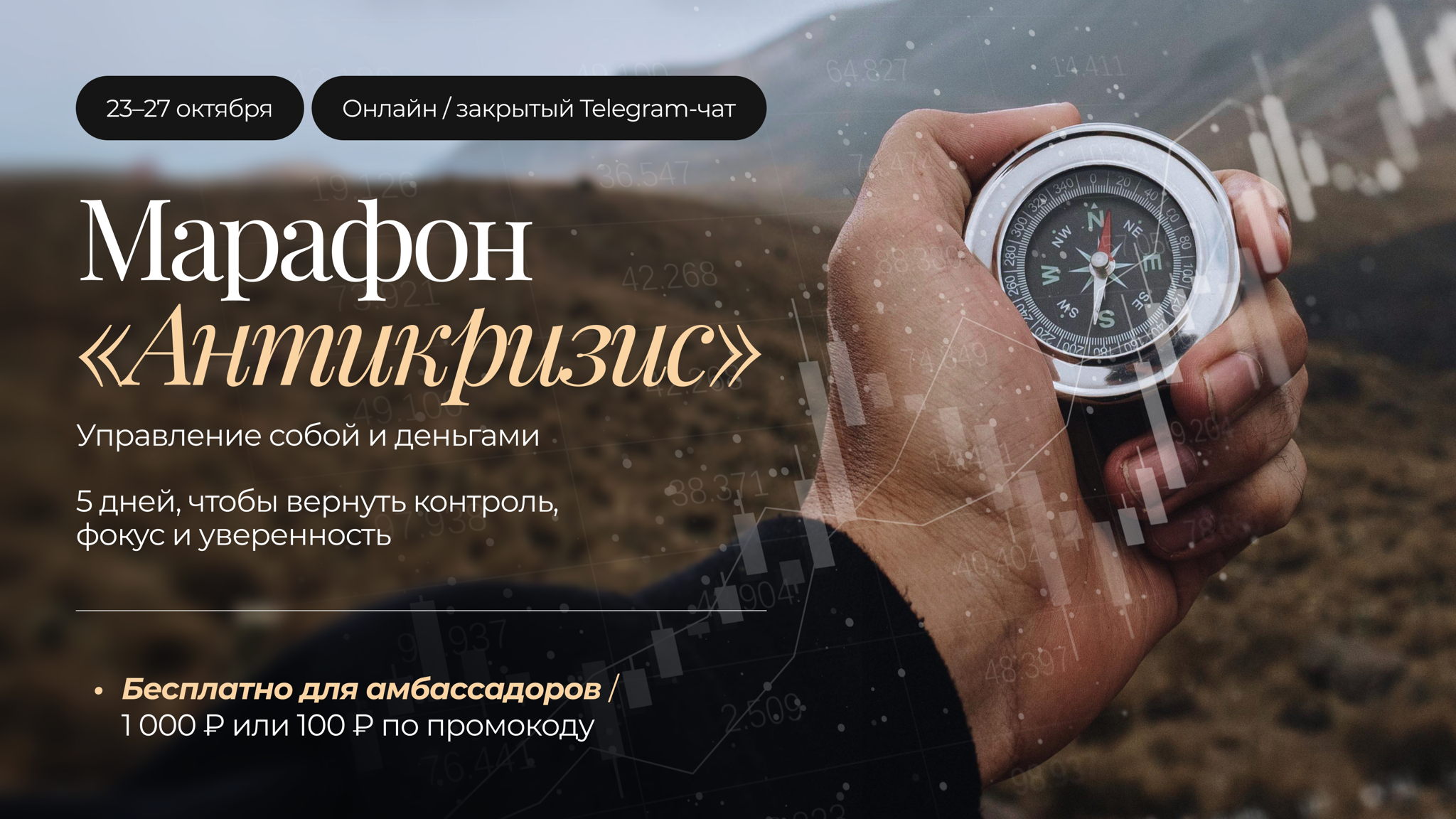 Марафон «Антикризис управление собой и деньгами»