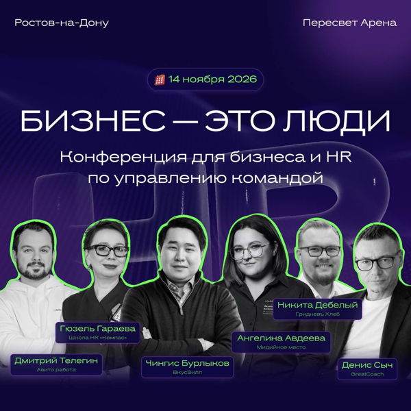 IV конференция по управлению командой «Бизнес это люди»