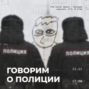 Говорим о полиции | 11.11