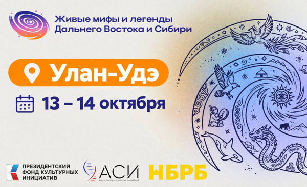 Фестиваль «Живые мифы и легенды Дальнего Востока и Сибири» г. Улан-Удэ