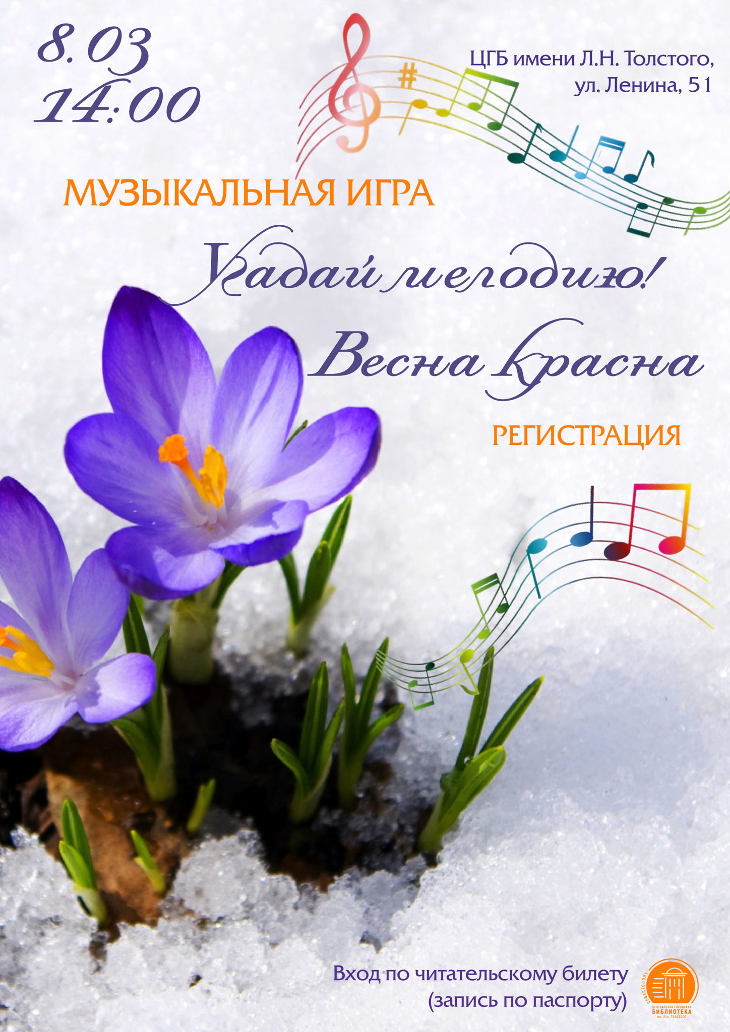 Музыкальная игра «Угадай мелодию! Весна красна»