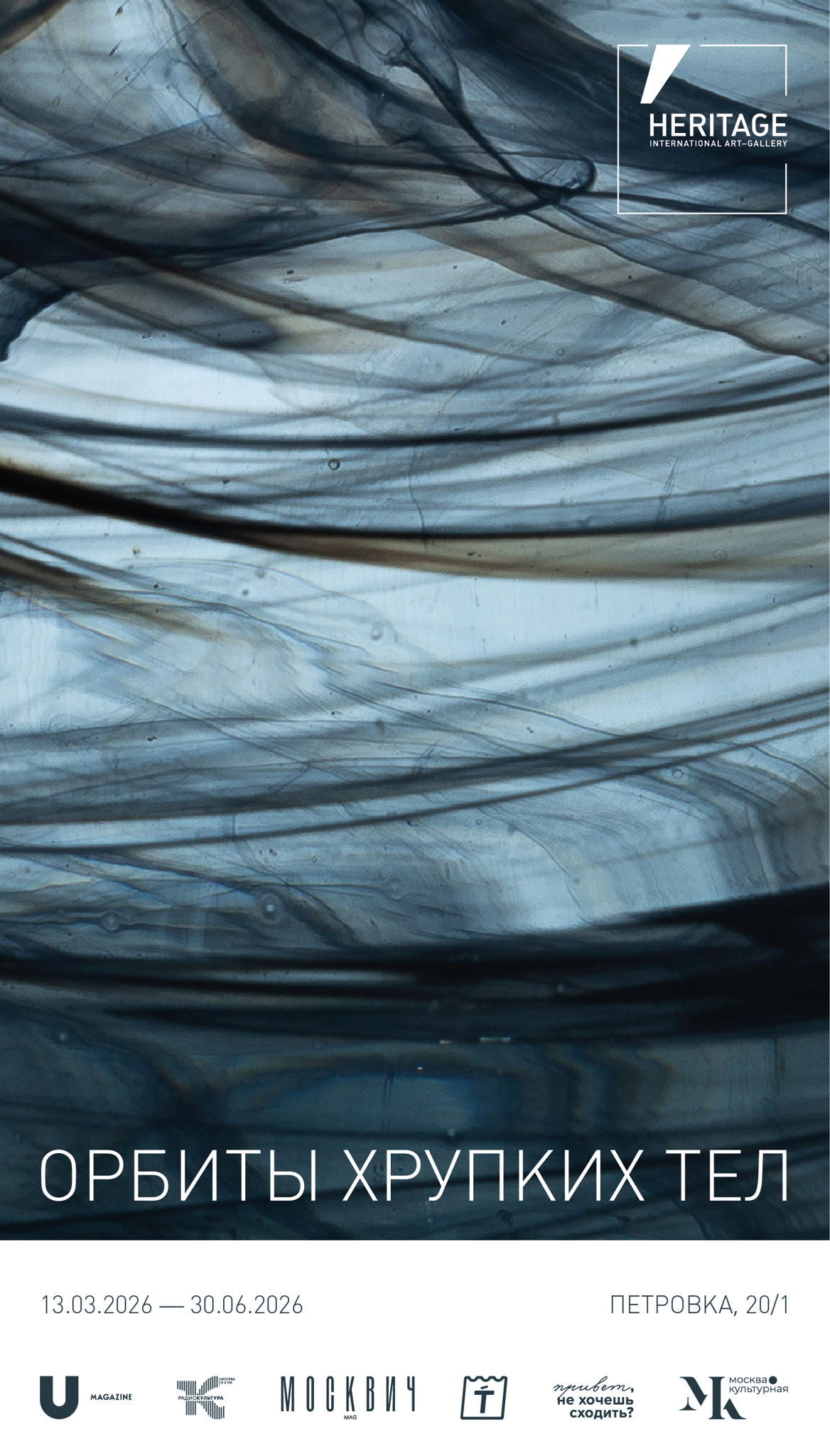 Выставка «Орбиты хрупких тел»