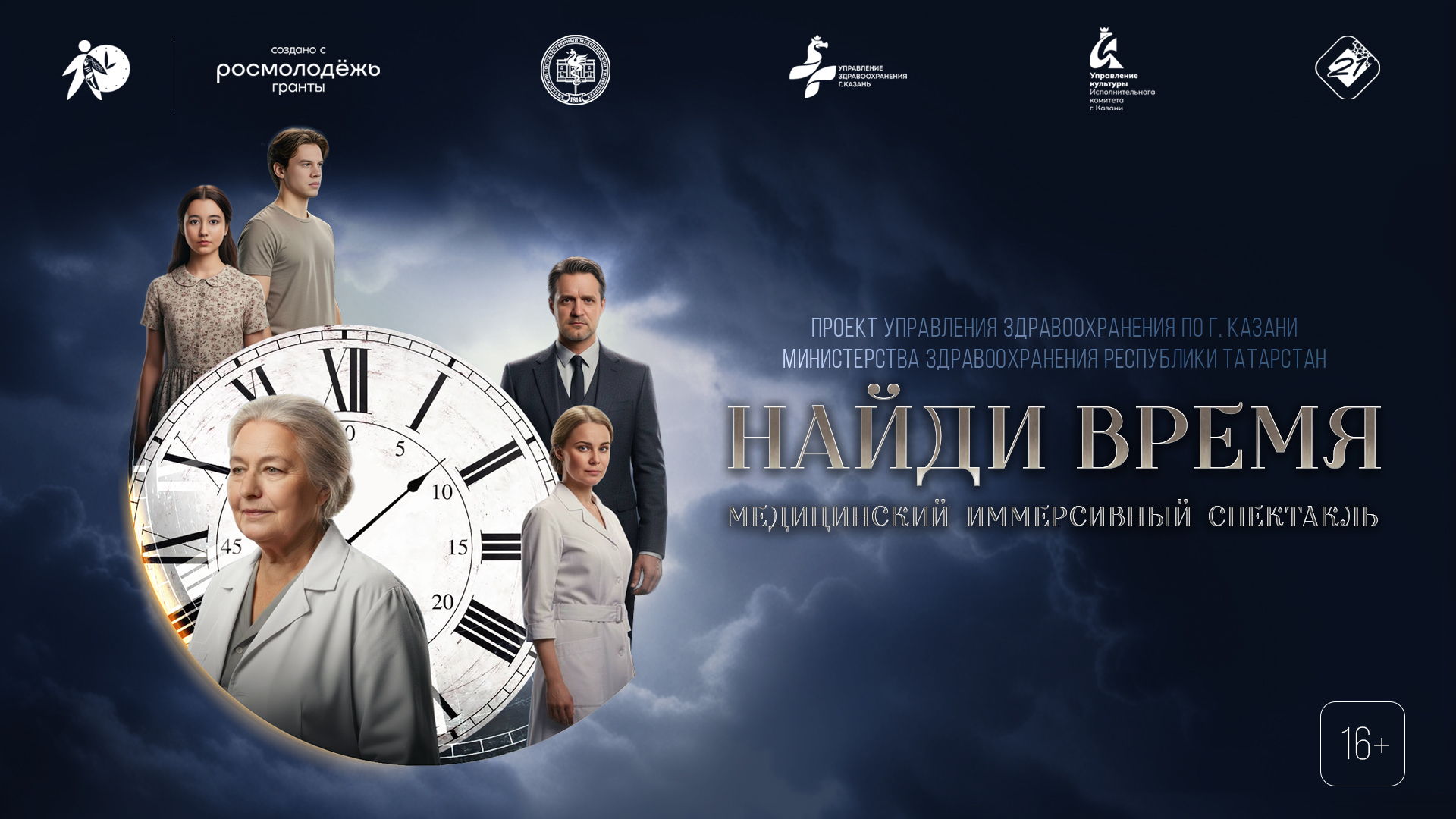 Премьера медицинского иммерсивного спектакля «Найди время»