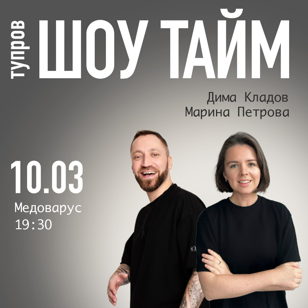 SHOW TIME: тупров-шоу Димы Кладова и Марины Петровой