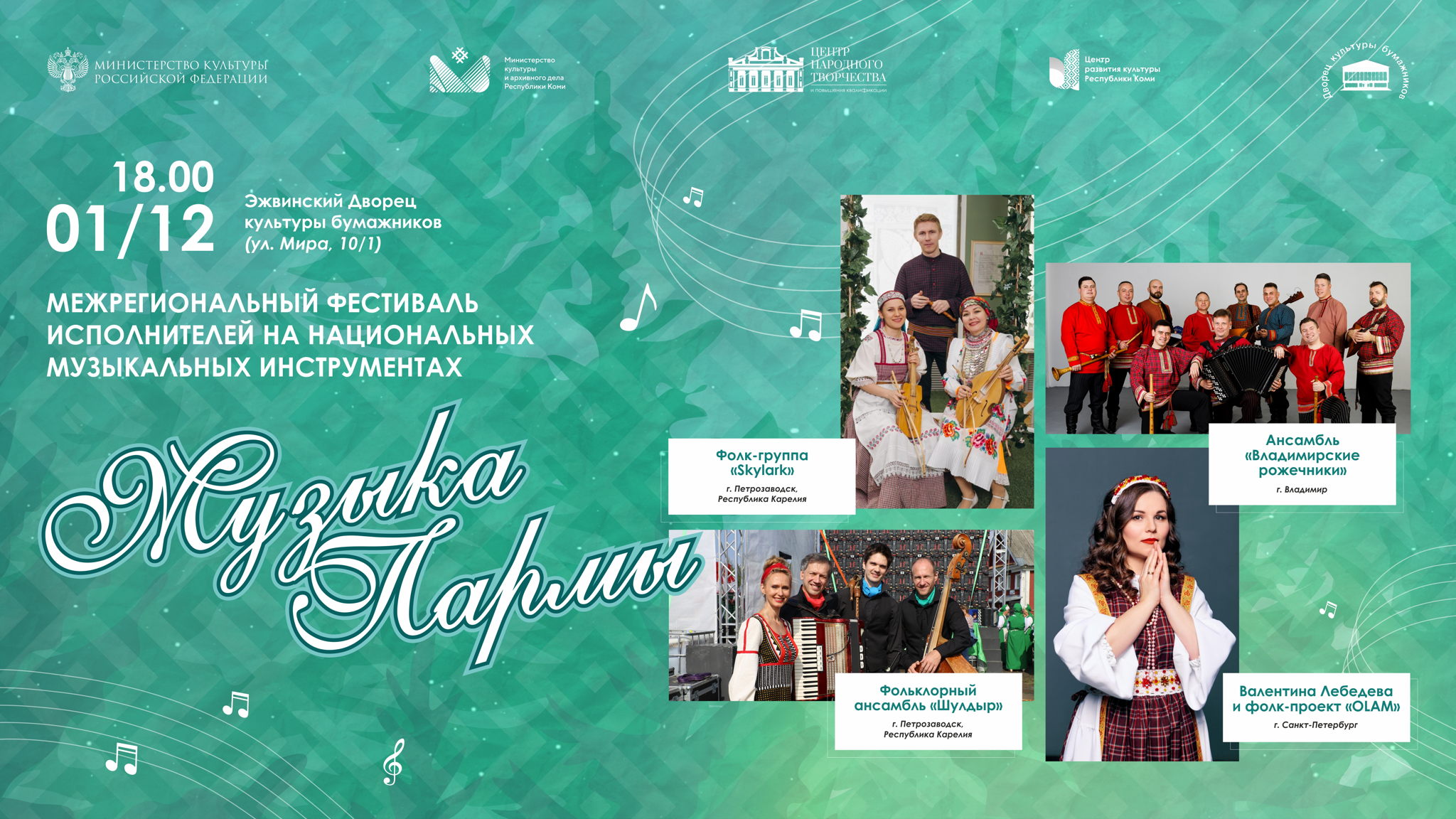 Межрегиональный фестиваль исполнителей на национальных музыкальных инструментах «Музыка Пармы»