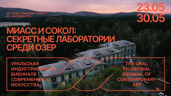 Миасс и Сокол: секретные лаборатории среди озер