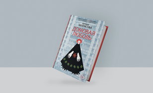 Книжный клуб по книге Евгении Некрасовой «Домовая любовь»