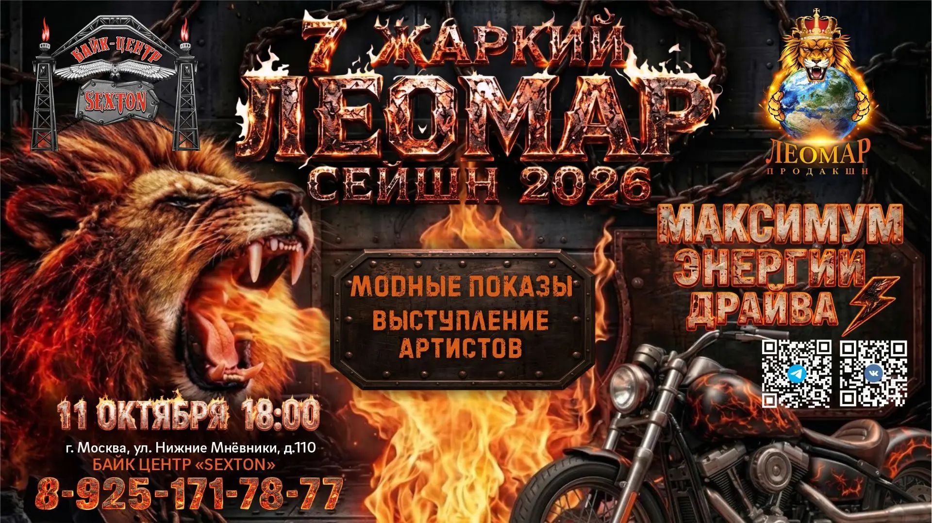 7- ой "Жаркий Леомар Сейшн 2026"