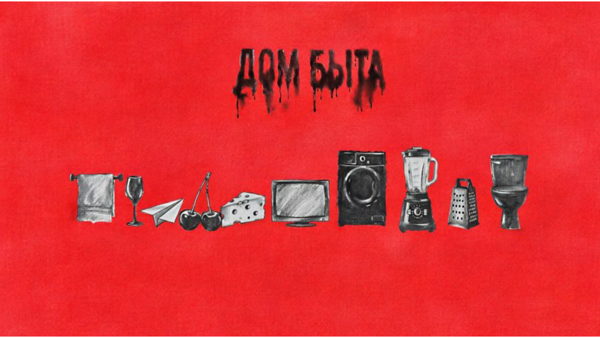 «Дом быта»