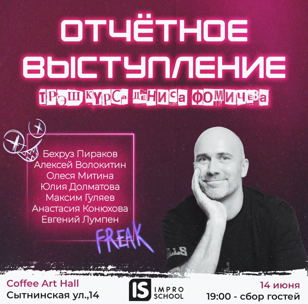 Трэш шоу от IMPROSCHOOL 
