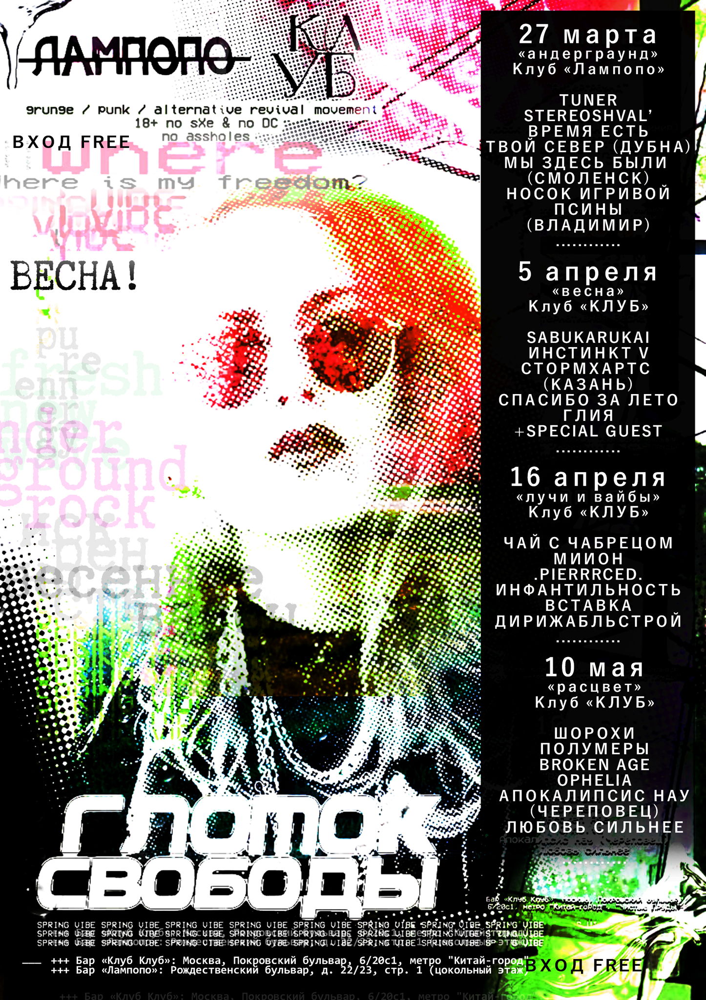 ГЛОТОК СВОБОДЫ ВЕСНА