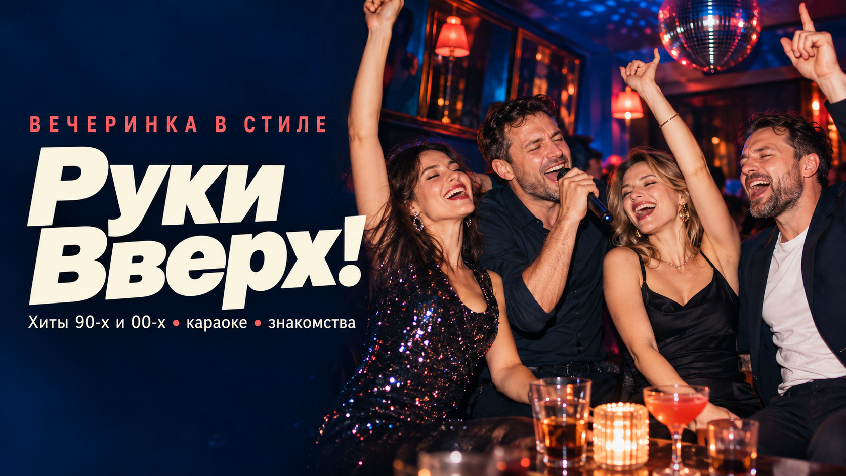 Караоке-вечеринка со знакомствами в стиле «Руки Вверх» номер 4