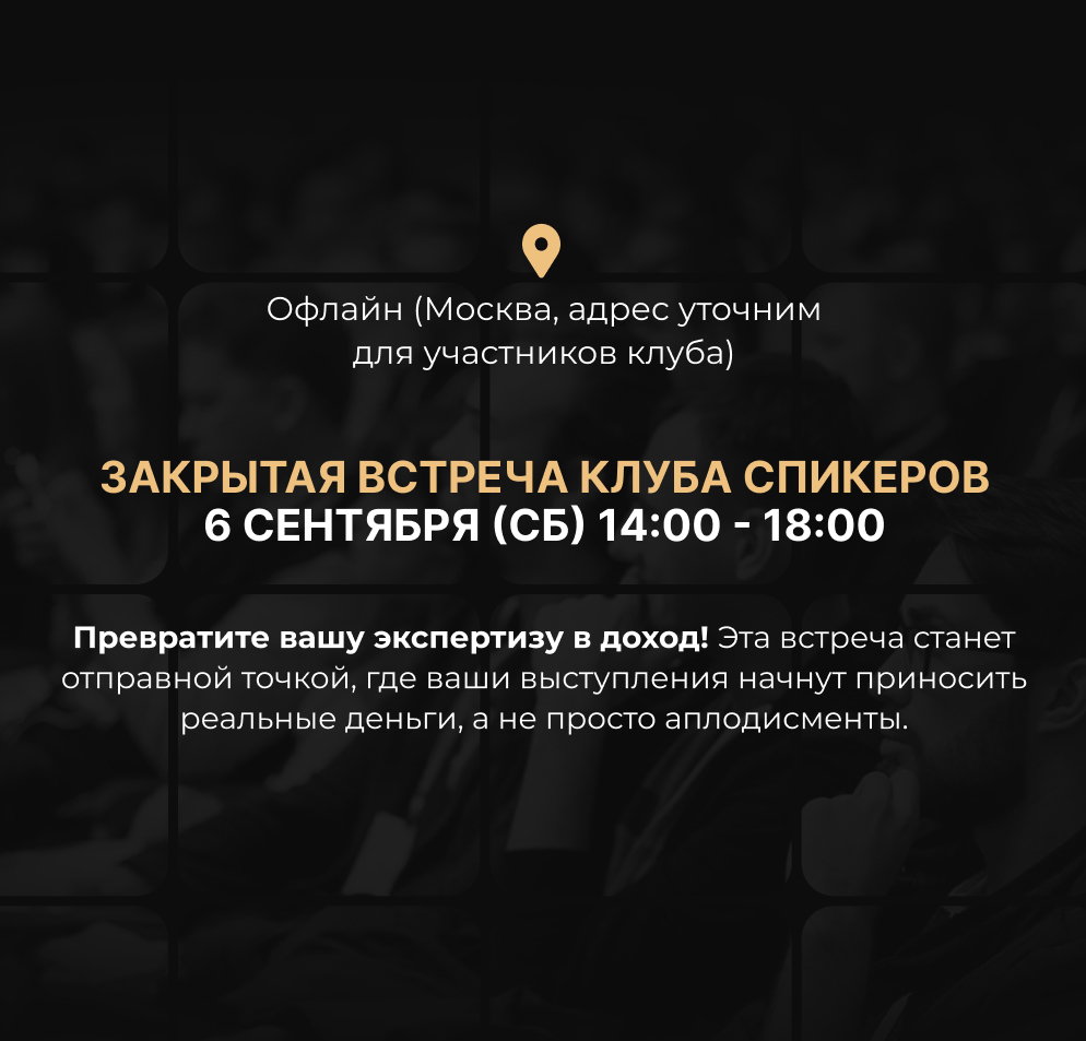 ЗАКРЫТАЯ ВСТРЕЧА КЛУБА СПИКЕРОВ (СБ)