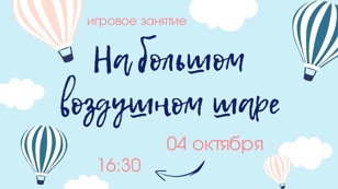 Игровое занятие  "На большом воздушном шаре"