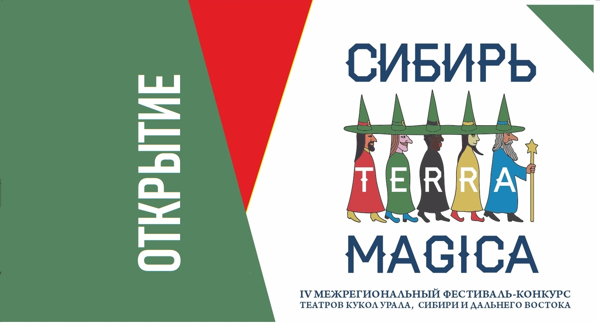 Открытие фестиваля «Дыхание Сибири»