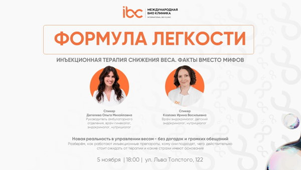 ФОРМУЛА ЛЁГКОСТИ. Инъекционная терапия снижения веса