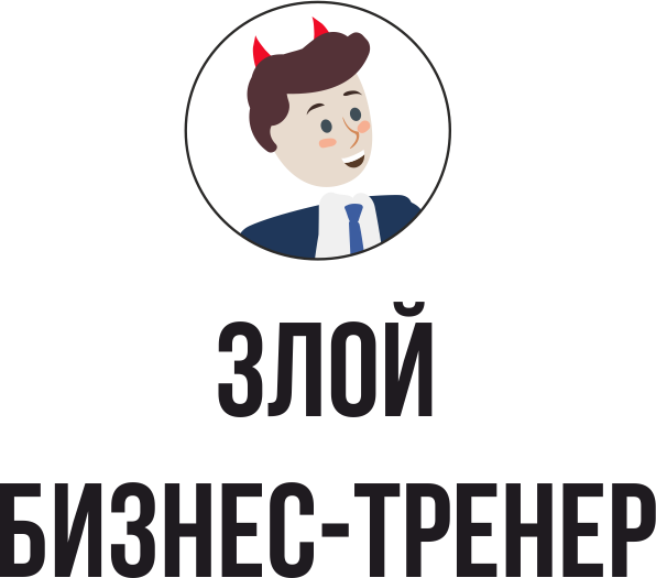 Злой бизнес-тренер