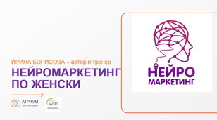 МАСТЕР-КЛАСС "НЕЙРОМАРКЕТИНГ ПО ЖЕНСКИ: КАК ВКЛЮЧИТЬ ЧУВСТВА КЛИЕНТА"