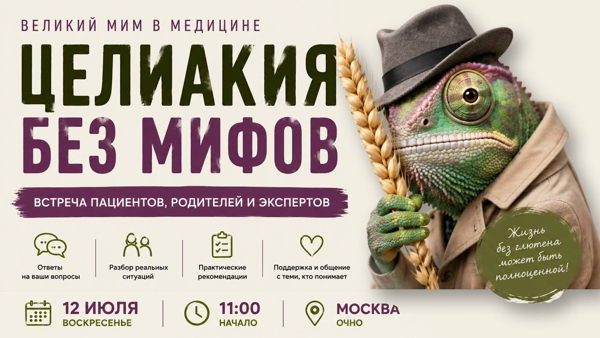 Целиакия без мифов: встреча с экспертами для пациентов и родителей