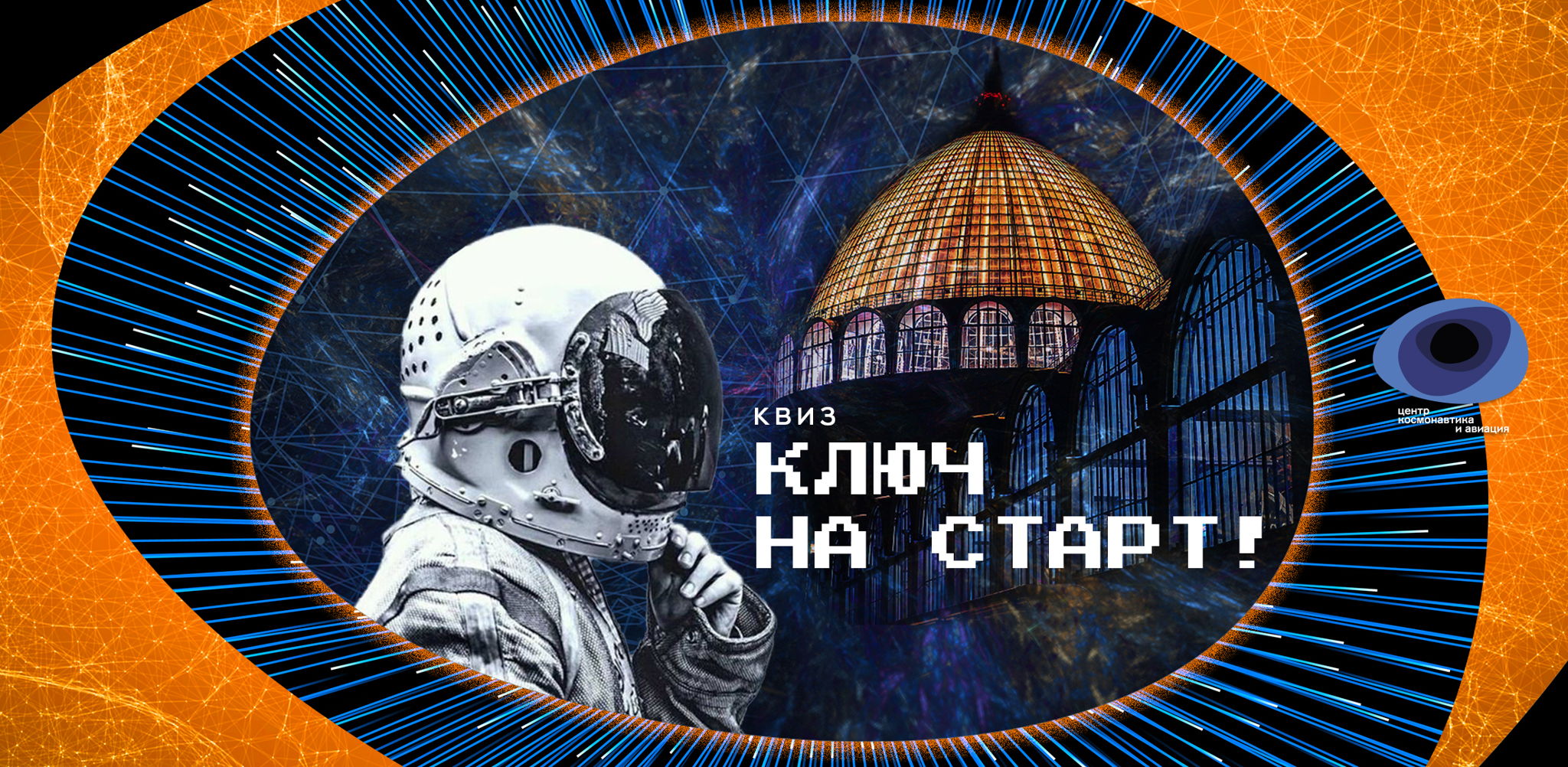 Квиз «Ключ на старт. Осторожно, музей!»