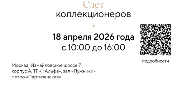 Аукционный дом Wellot приглашает вас на слёт‑ярмарку банкнот, монет и предметов коллекционирования