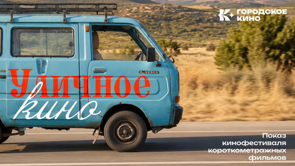 «Уличное кино» кинофестиваль короткометражных фильмов